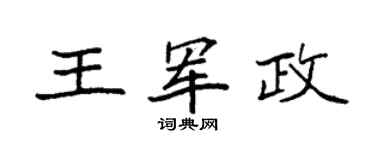 袁强王军政楷书个性签名怎么写