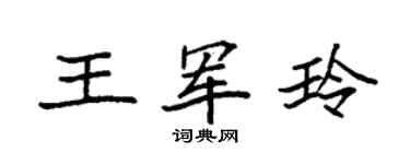 袁强王军玲楷书个性签名怎么写