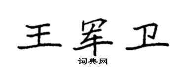 袁强王军卫楷书个性签名怎么写