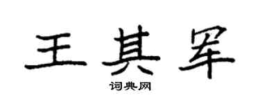 袁强王其军楷书个性签名怎么写