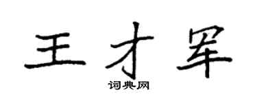 袁强王才军楷书个性签名怎么写