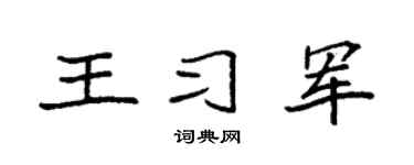 袁强王习军楷书个性签名怎么写