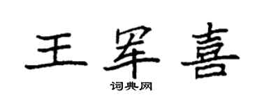 袁强王军喜楷书个性签名怎么写