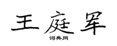 袁强王庭军楷书个性签名怎么写