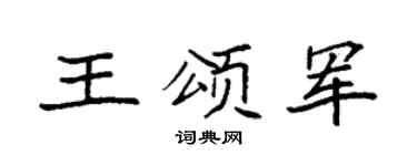 袁强王颂军楷书个性签名怎么写