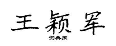 袁强王颖军楷书个性签名怎么写