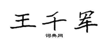 袁强王千军楷书个性签名怎么写