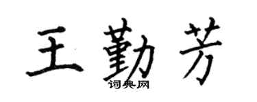 何伯昌王勤芳楷书个性签名怎么写