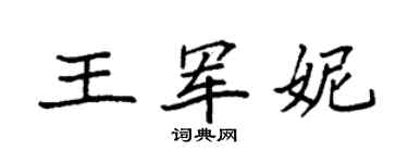 袁强王军妮楷书个性签名怎么写