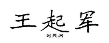 袁强王起军楷书个性签名怎么写