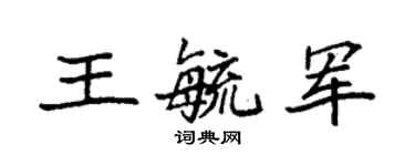 袁强王毓军楷书个性签名怎么写