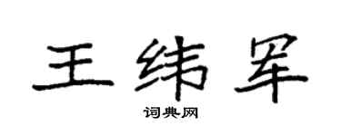 袁强王纬军楷书个性签名怎么写