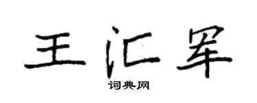 袁强王汇军楷书个性签名怎么写