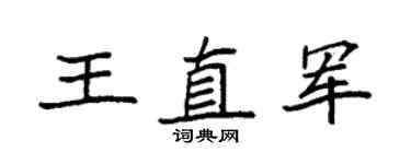 袁强王直军楷书个性签名怎么写