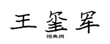 袁强王玺军楷书个性签名怎么写