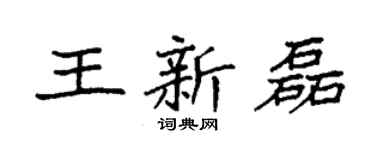 袁强王新磊楷书个性签名怎么写