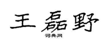 袁强王磊野楷书个性签名怎么写