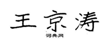 袁强王京涛楷书个性签名怎么写