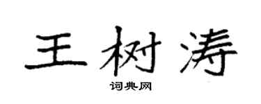 袁强王树涛楷书个性签名怎么写