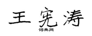 袁强王宪涛楷书个性签名怎么写