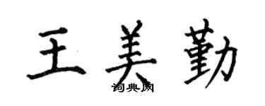 何伯昌王美勤楷书个性签名怎么写