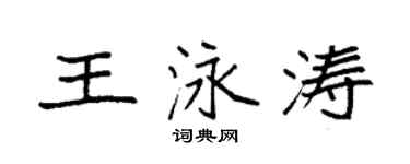 袁强王泳涛楷书个性签名怎么写