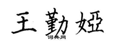 何伯昌王勤娅楷书个性签名怎么写