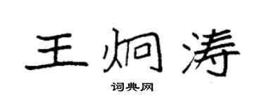 袁强王炯涛楷书个性签名怎么写