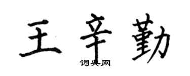 何伯昌王辛勤楷书个性签名怎么写