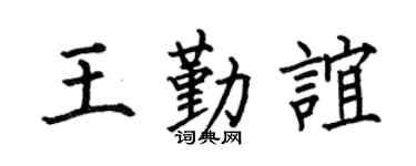 何伯昌王勤谊楷书个性签名怎么写