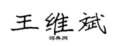 袁强王维斌楷书个性签名怎么写