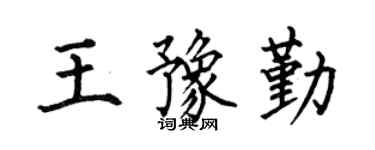 何伯昌王豫勤楷书个性签名怎么写