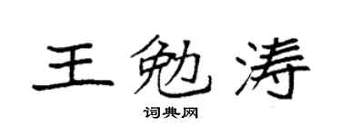 袁强王勉涛楷书个性签名怎么写