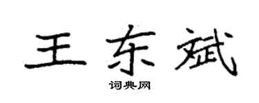 袁强王东斌楷书个性签名怎么写