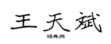 袁强王天斌楷书个性签名怎么写