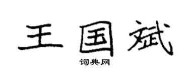 袁强王国斌楷书个性签名怎么写