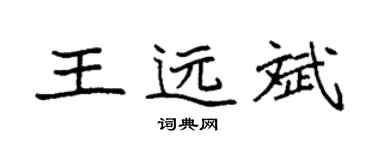 袁强王远斌楷书个性签名怎么写