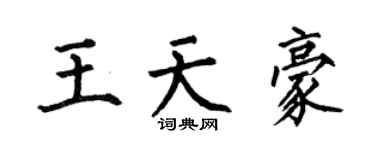 何伯昌王天豪楷书个性签名怎么写