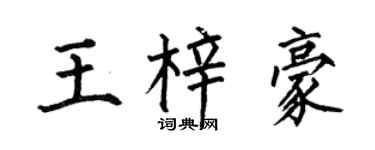 何伯昌王梓豪楷书个性签名怎么写