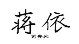 袁强蒋依楷书个性签名怎么写