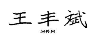 袁强王丰斌楷书个性签名怎么写