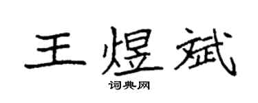 袁强王煜斌楷书个性签名怎么写