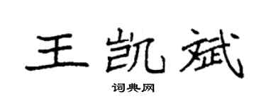 袁强王凯斌楷书个性签名怎么写