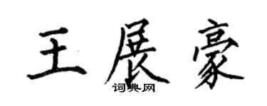 何伯昌王展豪楷书个性签名怎么写