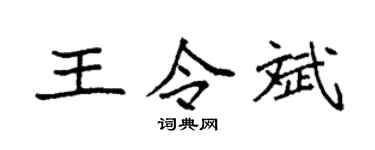 袁强王令斌楷书个性签名怎么写