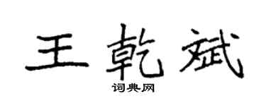 袁强王乾斌楷书个性签名怎么写