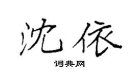 袁强沈依楷书个性签名怎么写