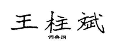 袁强王柱斌楷书个性签名怎么写