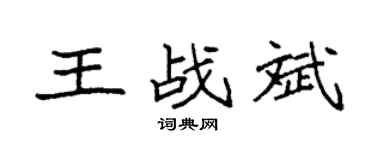 袁强王战斌楷书个性签名怎么写