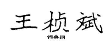 袁强王桢斌楷书个性签名怎么写